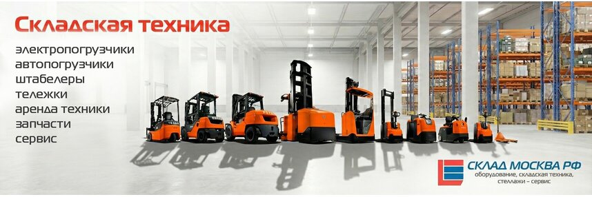 Складская техника