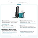 Штабелер с выдвижной мачтой (мини-ричтрак) PROLIFT PRO MRV 1535