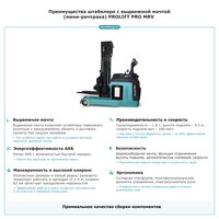 Штабелер с выдвижной мачтой (мини-ричтрак) PROLIFT PRO MRV 1645 фото 2