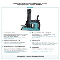 Штабелер с выдвижной мачтой (мини-ричтрак) PROLIFT PRO MRV 2035 фото 2