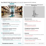 Ручной штабелер PROLIFT PRO TRV 1530
