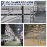 Паллетные стеллажи б/у Полиметалл